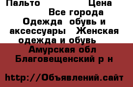 Пальто cop copine › Цена ­ 3 000 - Все города Одежда, обувь и аксессуары » Женская одежда и обувь   . Амурская обл.,Благовещенский р-н